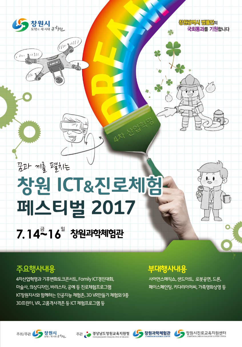 꿈과 끼를 펼치는 창원ICT&진로체험 페스티벌의 1번째 이미지