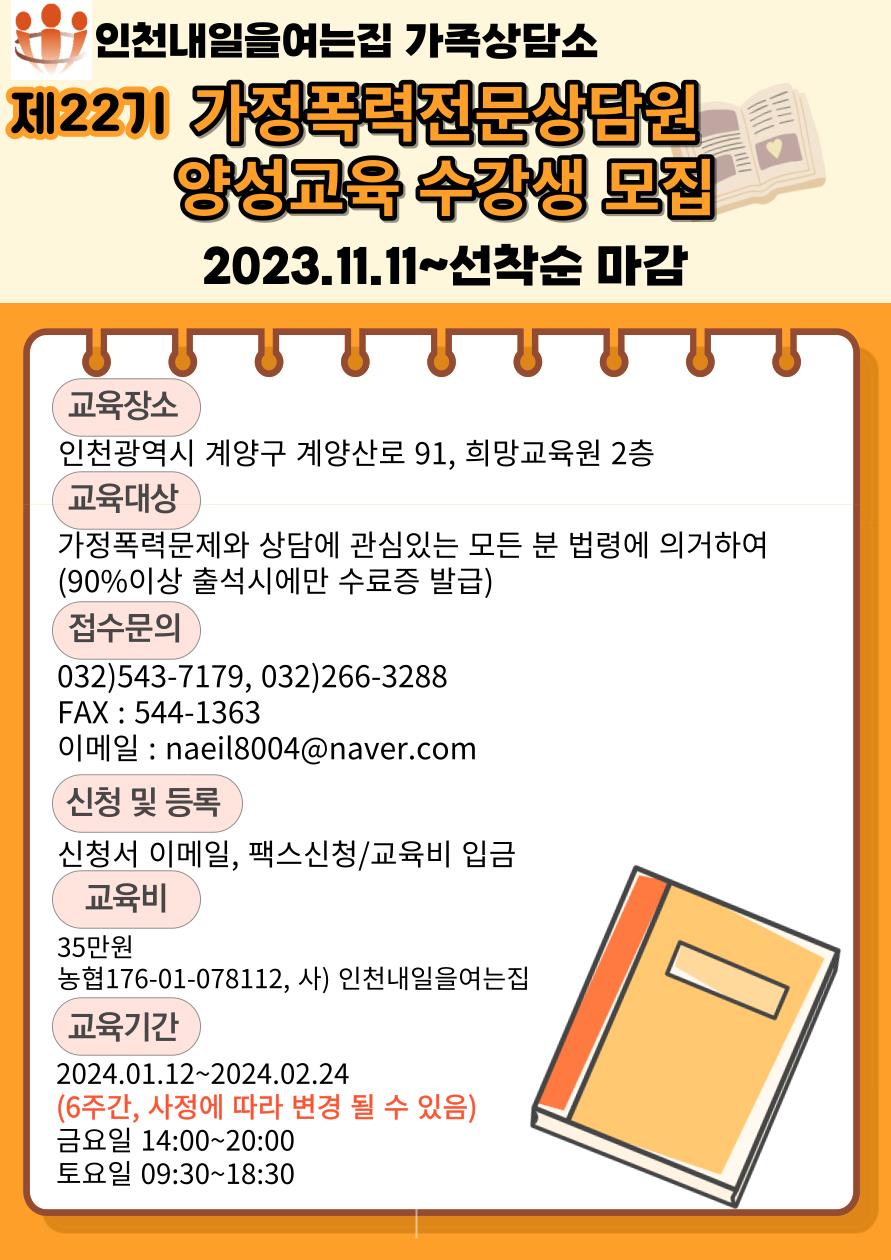 사)인천내일을여는집 가족상담소 제22기 가정폭력전문상담원 양성교육 수강생 모집의 1번째 이미지
