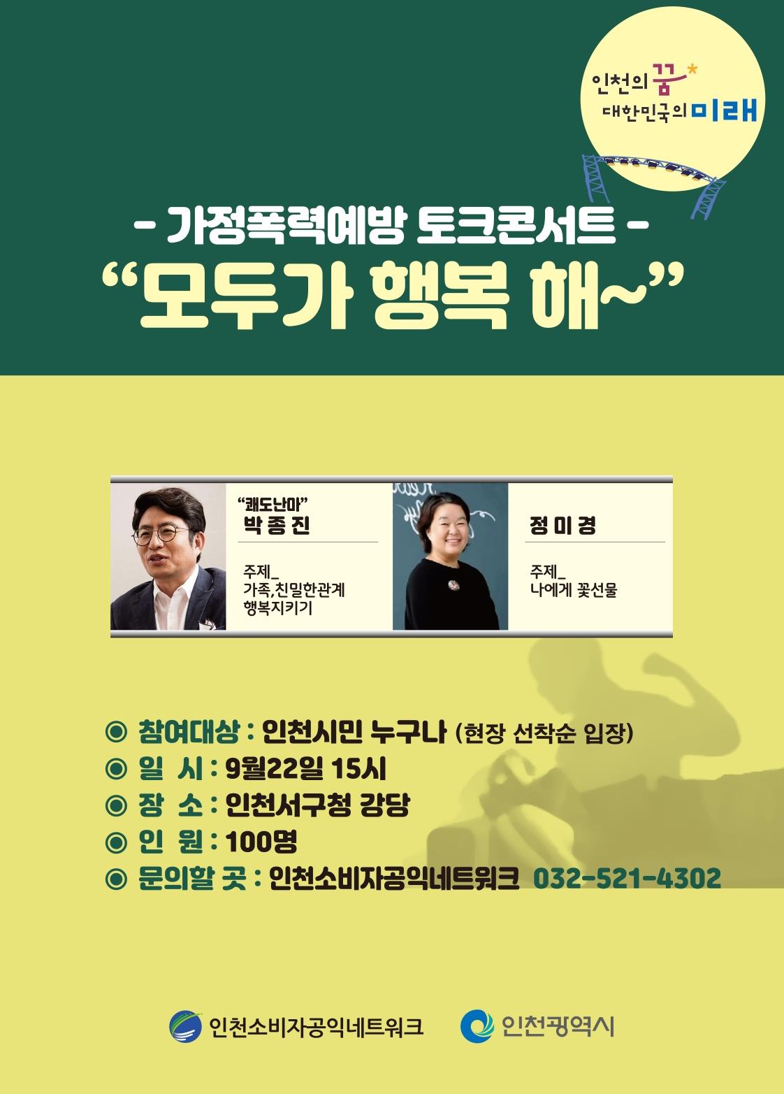 인천소비자공익네트워크가정폭력예방 토크콘서트의 1번째 이미지