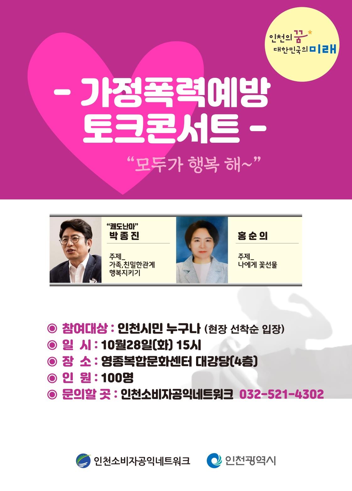 인천소비자공익네트워크가정폭력예방 토크콘서트의 1번째 이미지