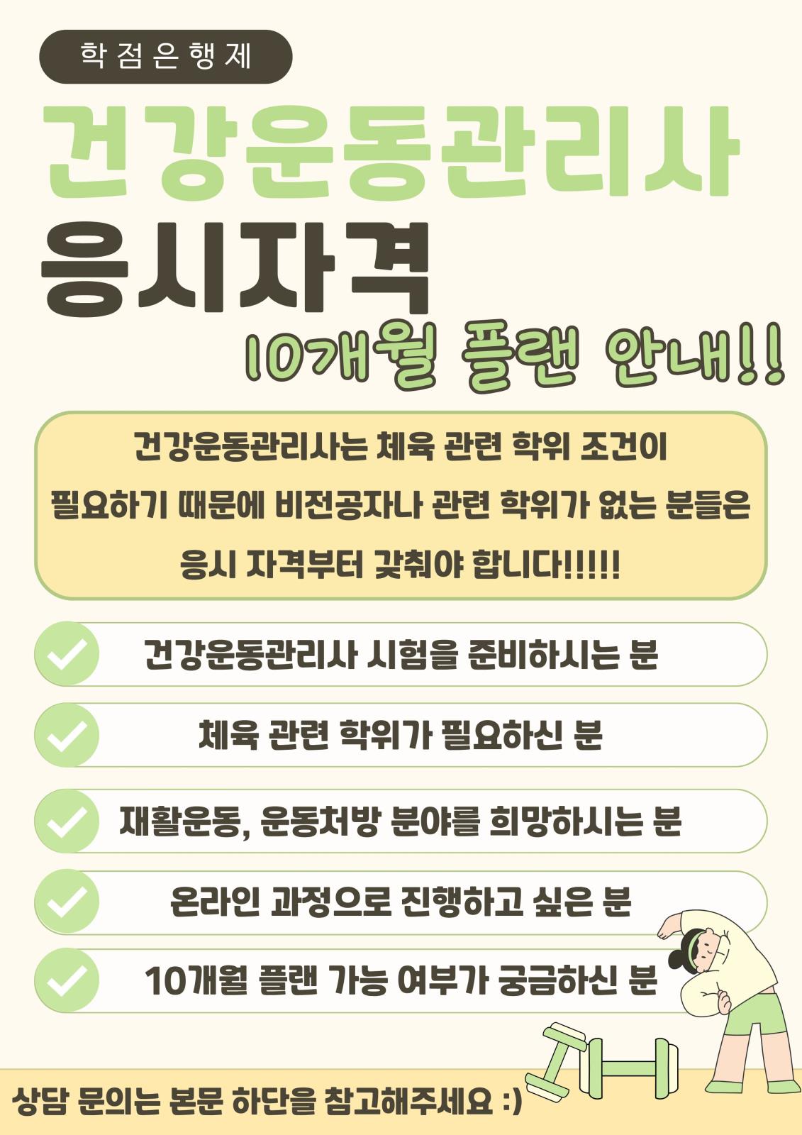 건강운동관리사 응시자격, 학점은행제 10개월 플랜 안내