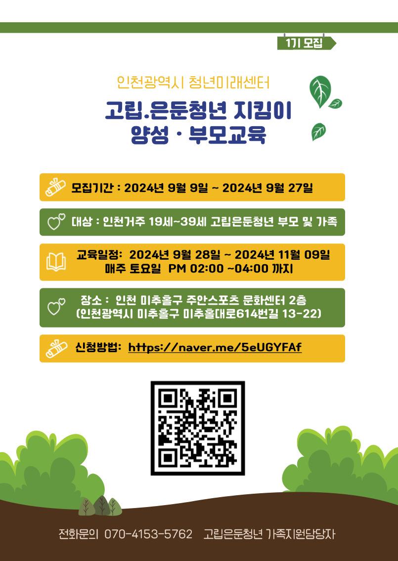 【모집】 인천광역시 청년미래센터 고립 · 은둔 청년 부모교육 모집합니다.의 1번째 이미지