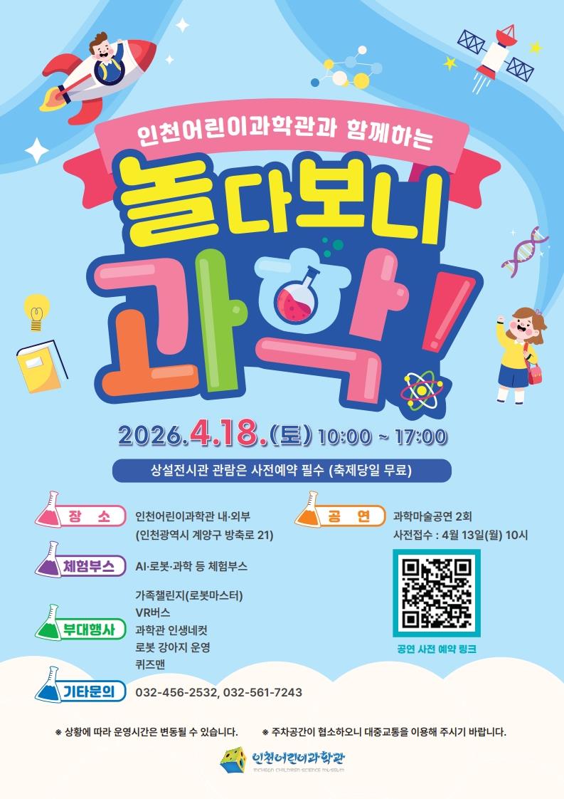 2026년 인천어린이과학관 「놀다보니 과학!」 행사 안내의 1번째 이미지