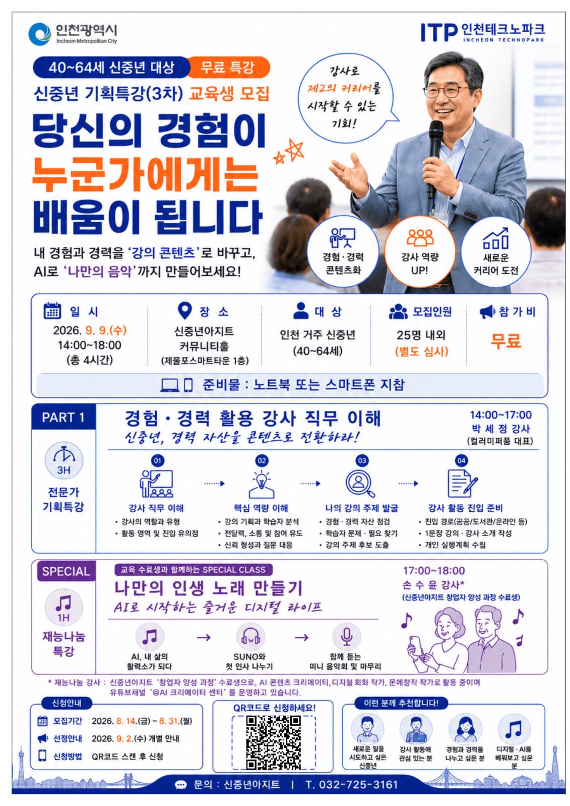 인천광역시 신중년아지트 기획특강(3차) 교육생 모집의 1번째 이미지