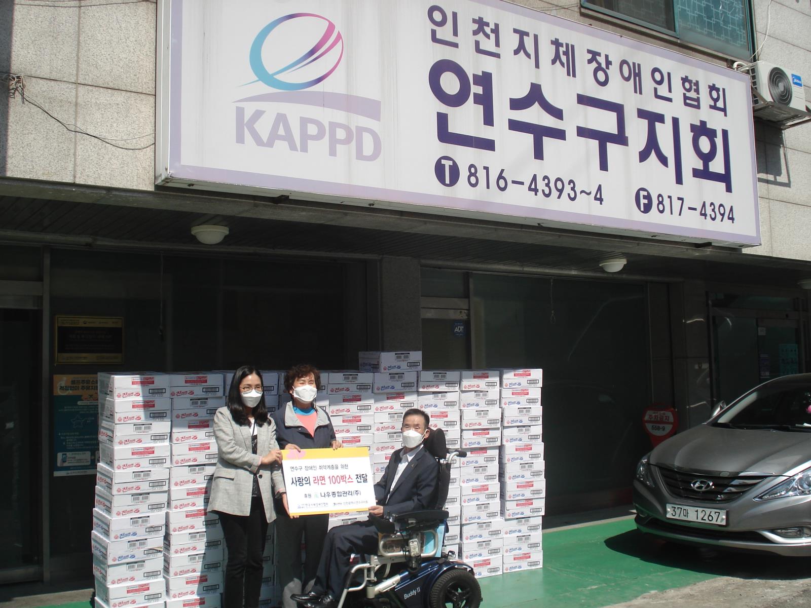 사)인천지체장애인협회 연수구지회 사랑의 후원물품지원행사의 1번째 이미지