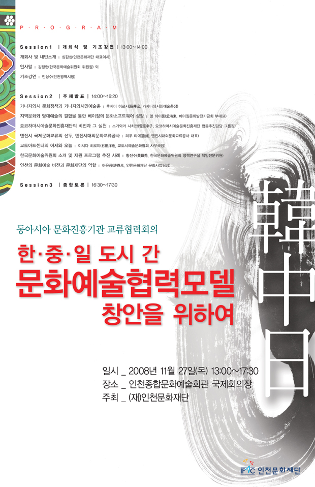 동아시아 문화진흥기관 교류협력회의에 초대합니다.의 2번째 이미지