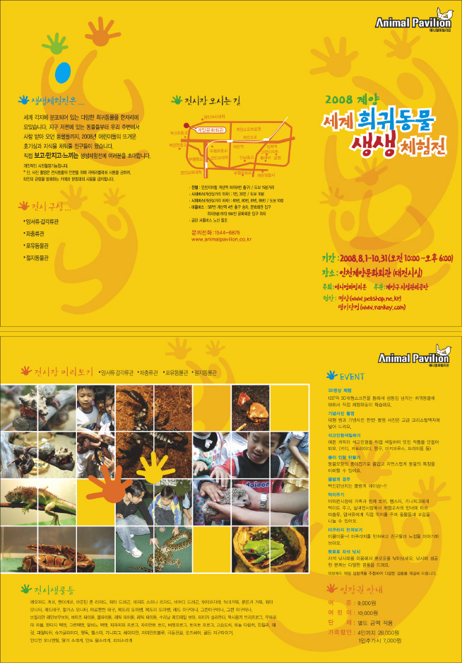 2008 세계 희귀동물 체험전을 알립니다.의 1번째 이미지