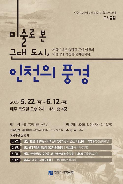 인천도시역사관 2025년 상반기 성인교육 "도시공감" 신청 안내의 1번째 이미지