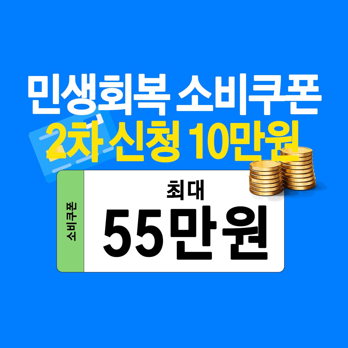 2차 민생회복 소비쿠폰 신청 | 소득 하위 90% 추가 10만원 바로 확인의 1번째 이미지