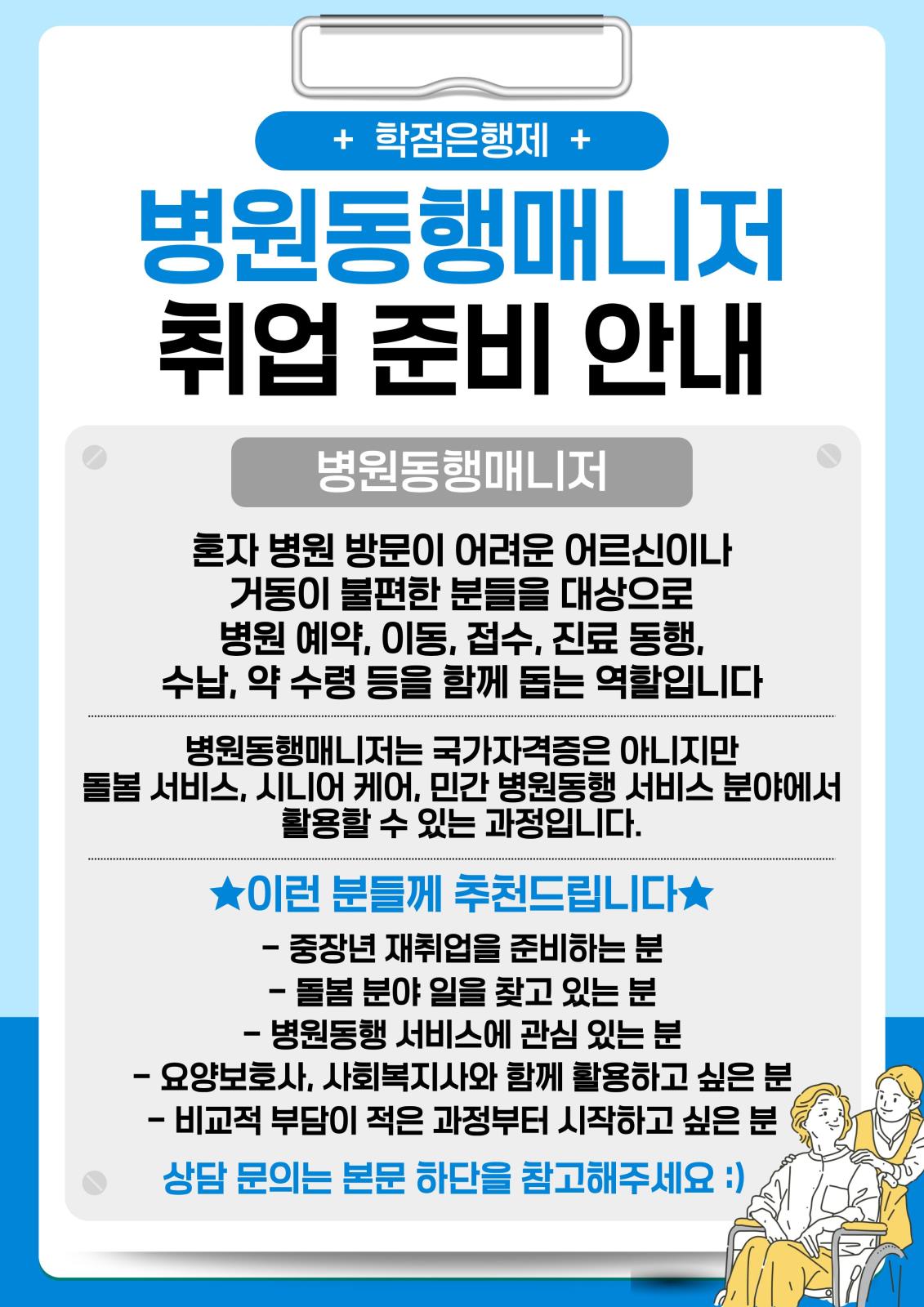 병원동행매니저 과정 취업 준비 안내
