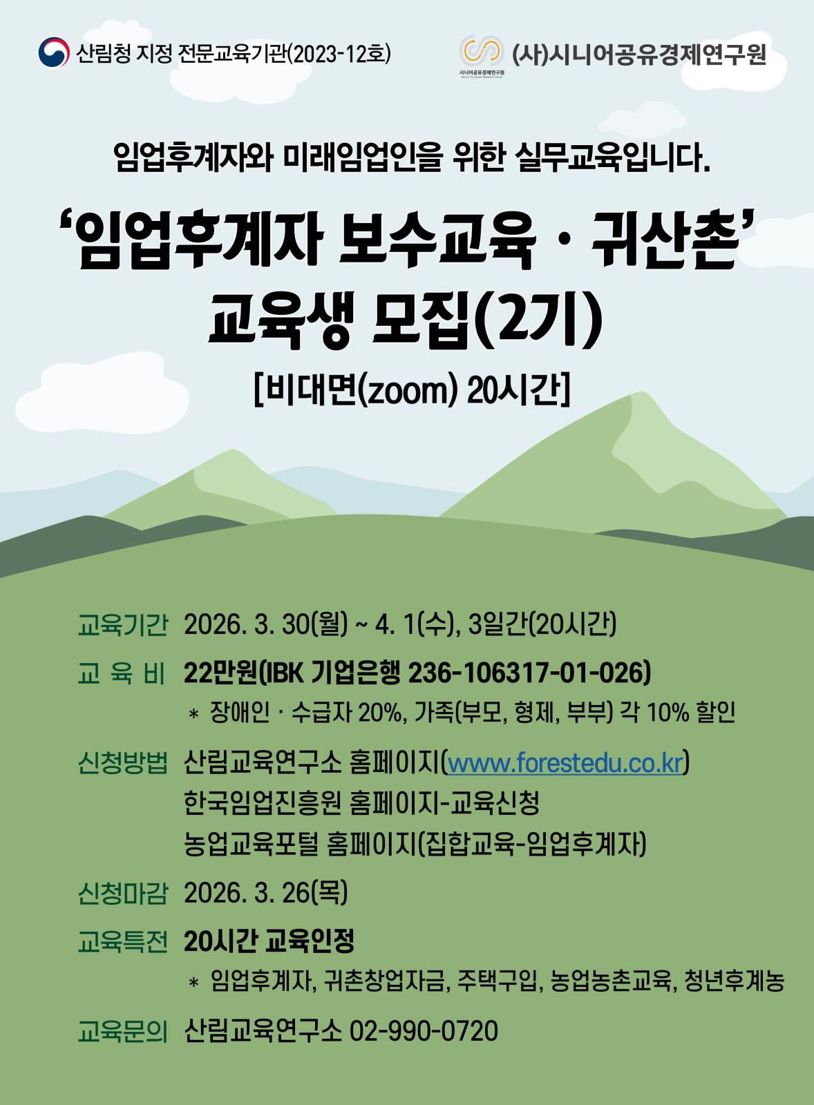 2026년 임업후계자 및 귀산촌 교육 안내(3기)의 2번째 이미지