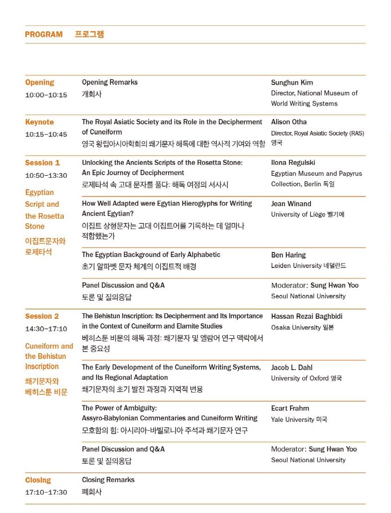 2024 국립세계문자박물관 제2회 국제학술대회 “Alphabeticus Originalis: 로제타석과 베히스툰 비문을 통해 만나는 문자의 여명” 안내의 2번째 이미지