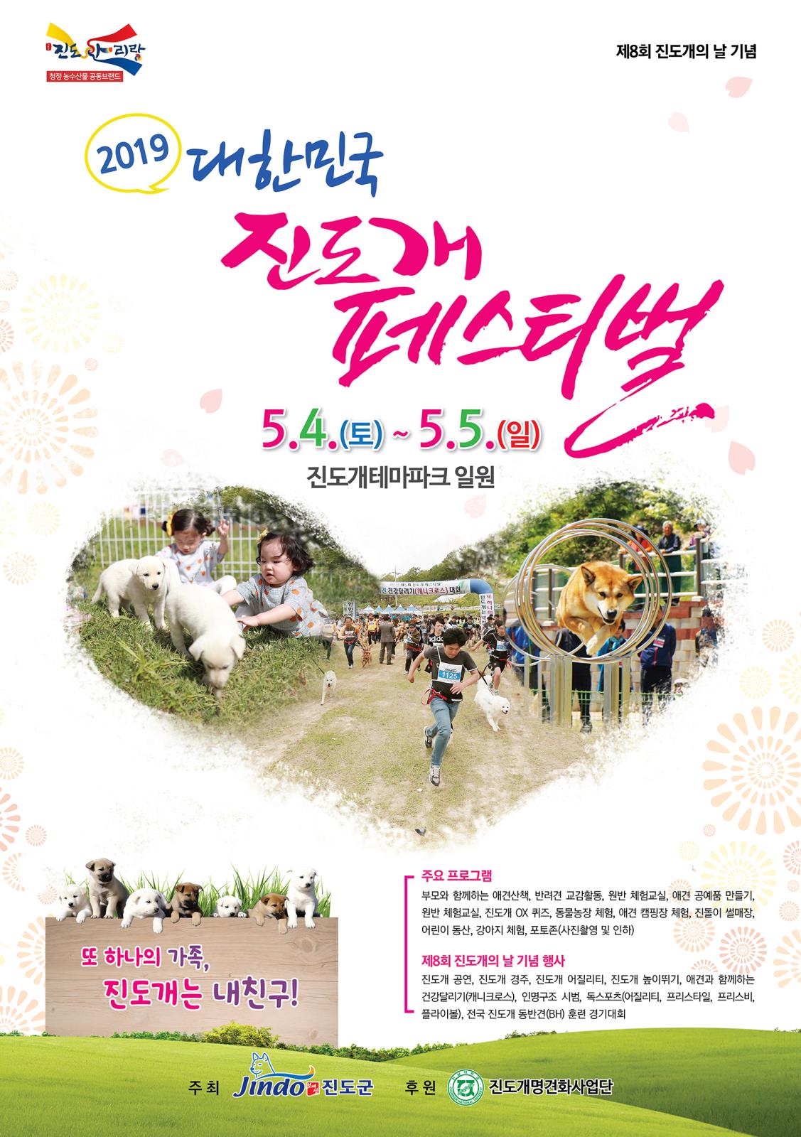 2019 대한민국 진도개 페스티벌 행사에 여러분을 초대합니다.의 1번째 이미지