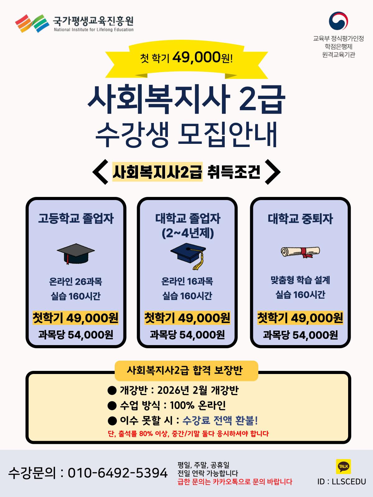 2026년 1학기 사회복지사2급 과정 수강생 추가모집 안내(합격보장)의 1번째 이미지