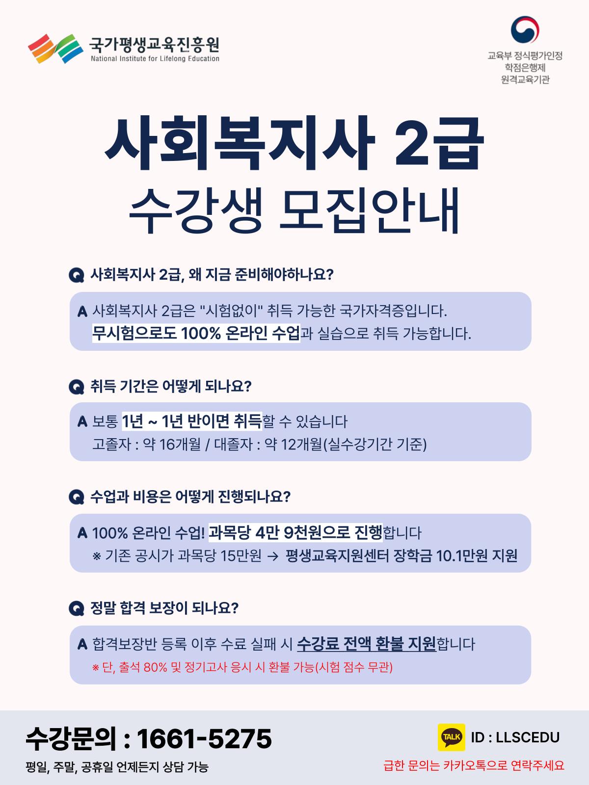 2025년 사회복지사 2급 합격보장반 모집 안내의 1번째 이미지