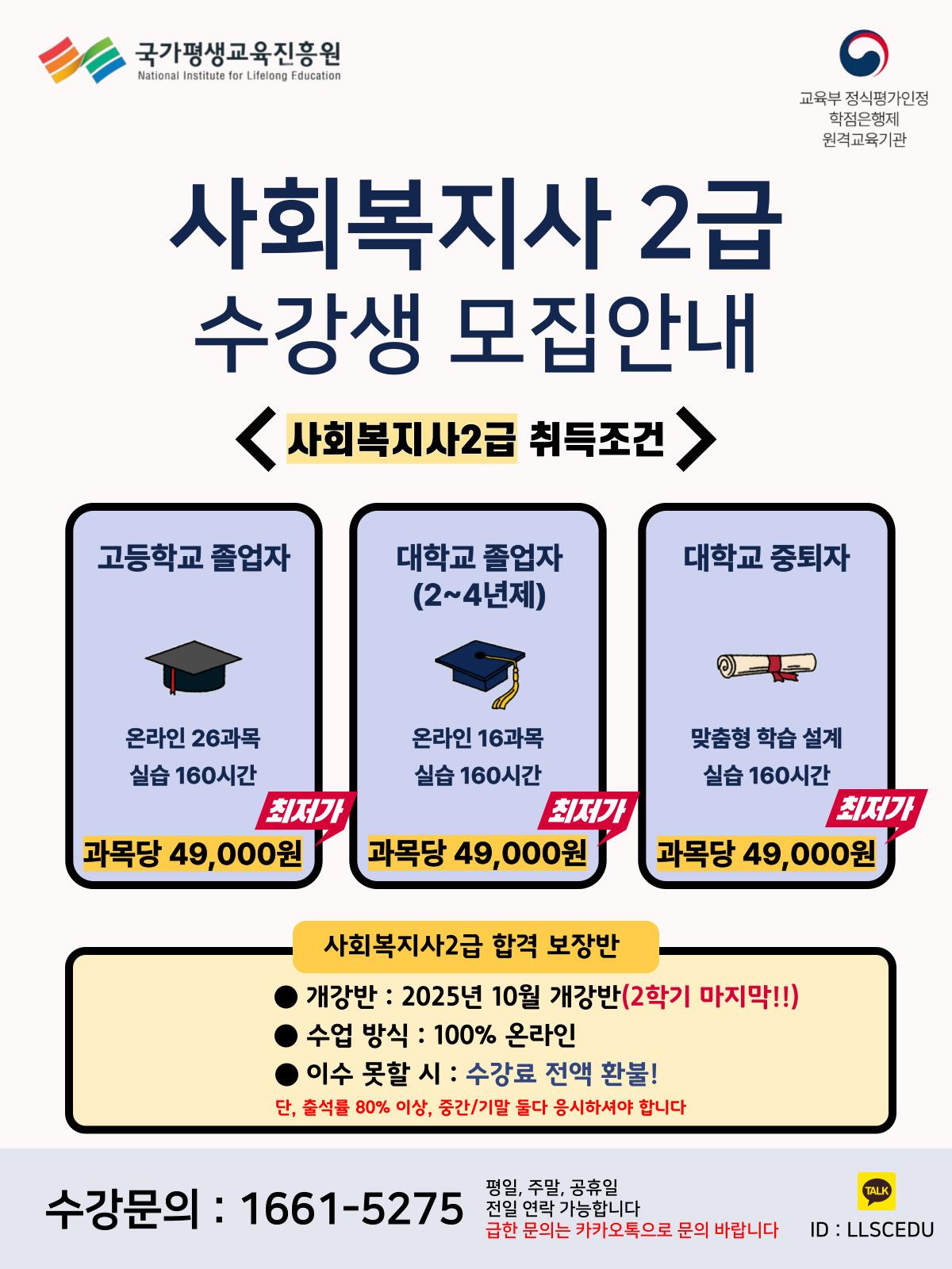 (2학기 마지막) 2025년 사회복지사2급 합격보장반 수강생 추가 모집 안내의 1번째 이미지