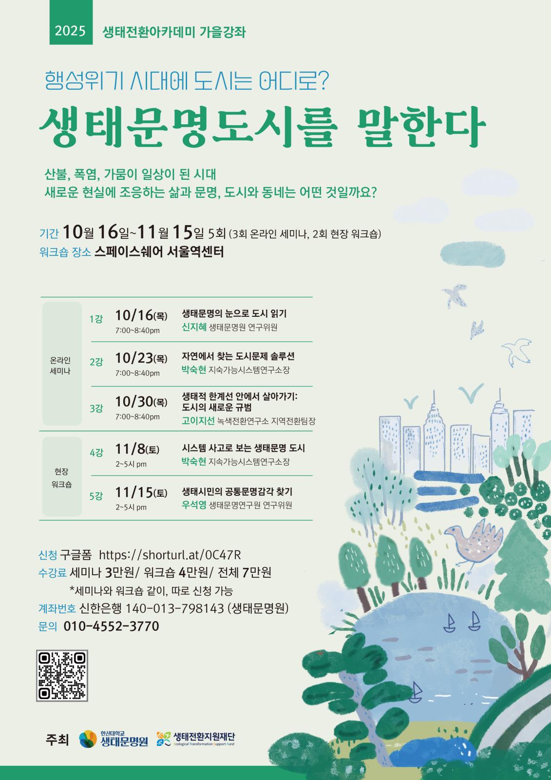 생태전환 아카데미 2025 가을 강좌에 초대합니다~의 1번째 이미지