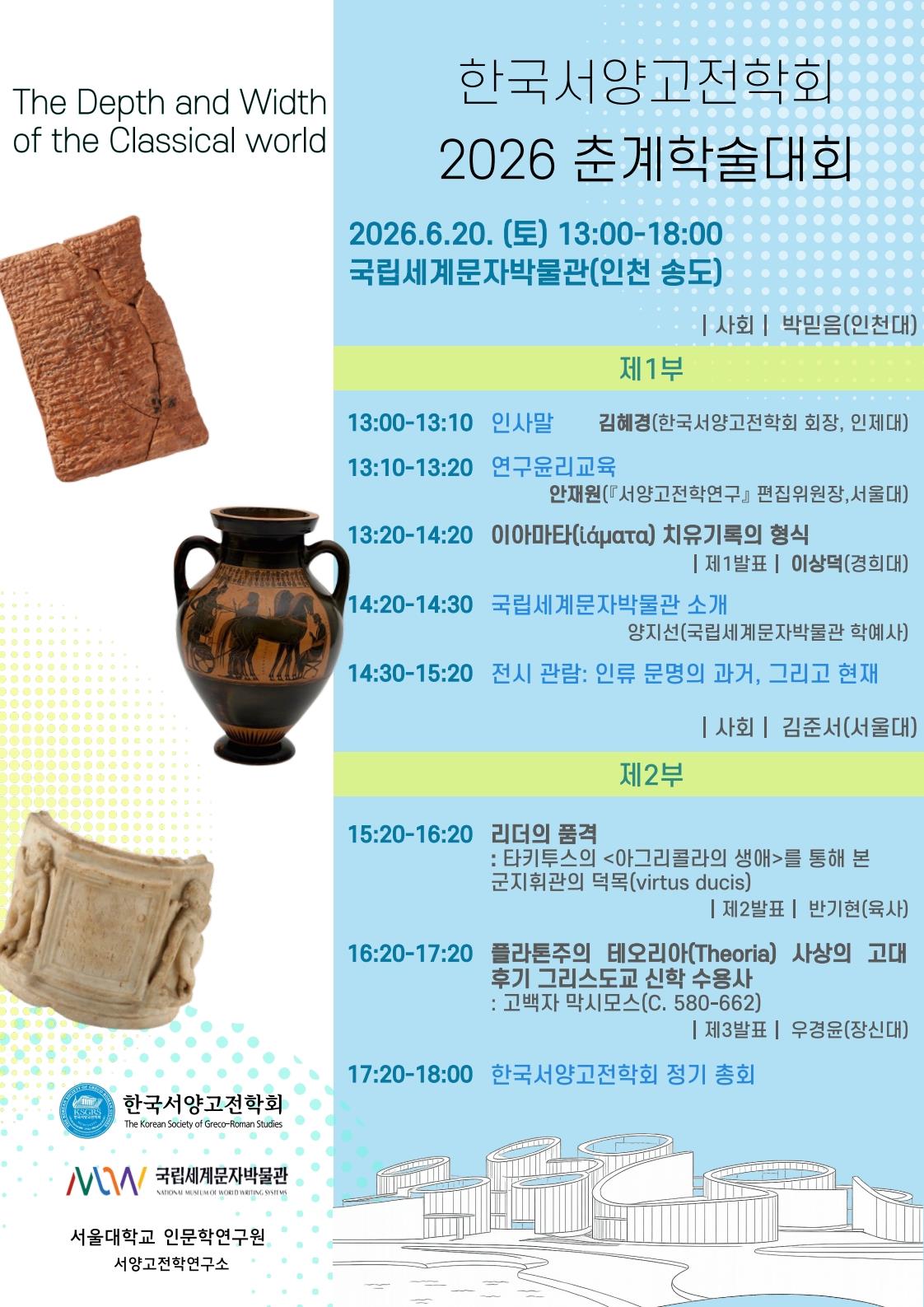 한국서양고전학회 × 국립세계문자박물관 공동학술대회 안내의 1번째 이미지
