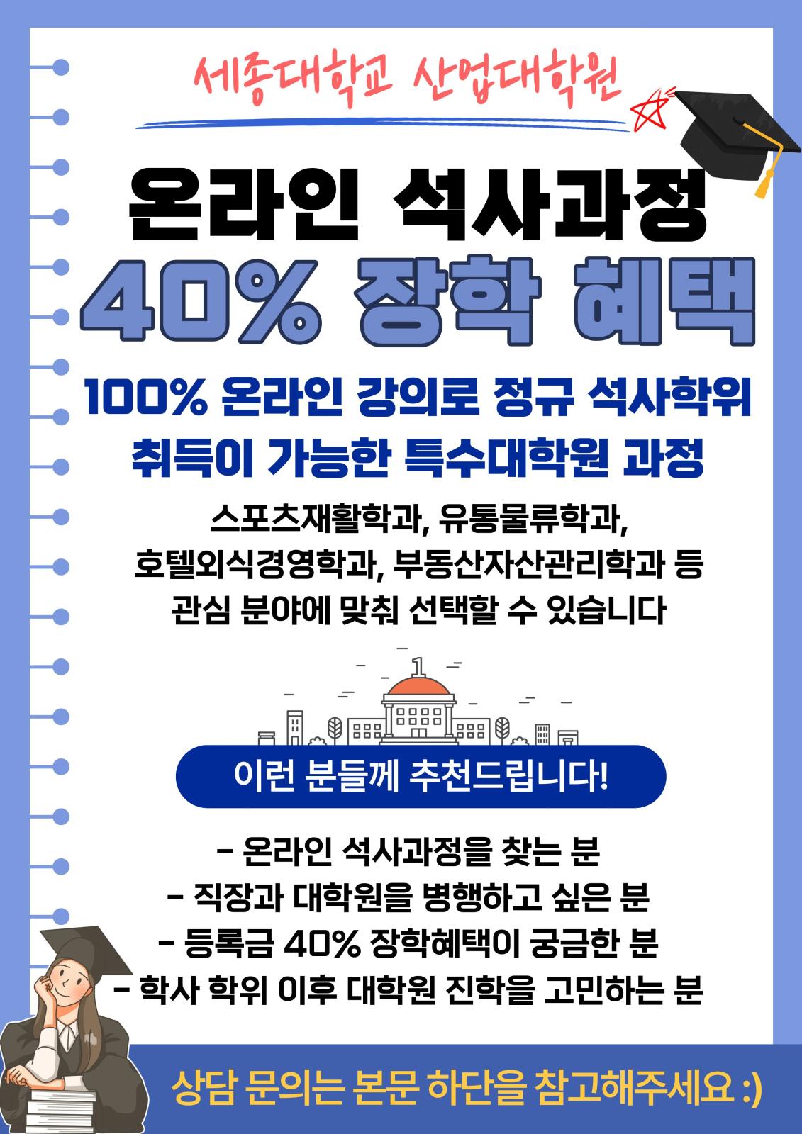세종대학교 산업대학원 온라인 석사과정 40% 장학혜택 안내