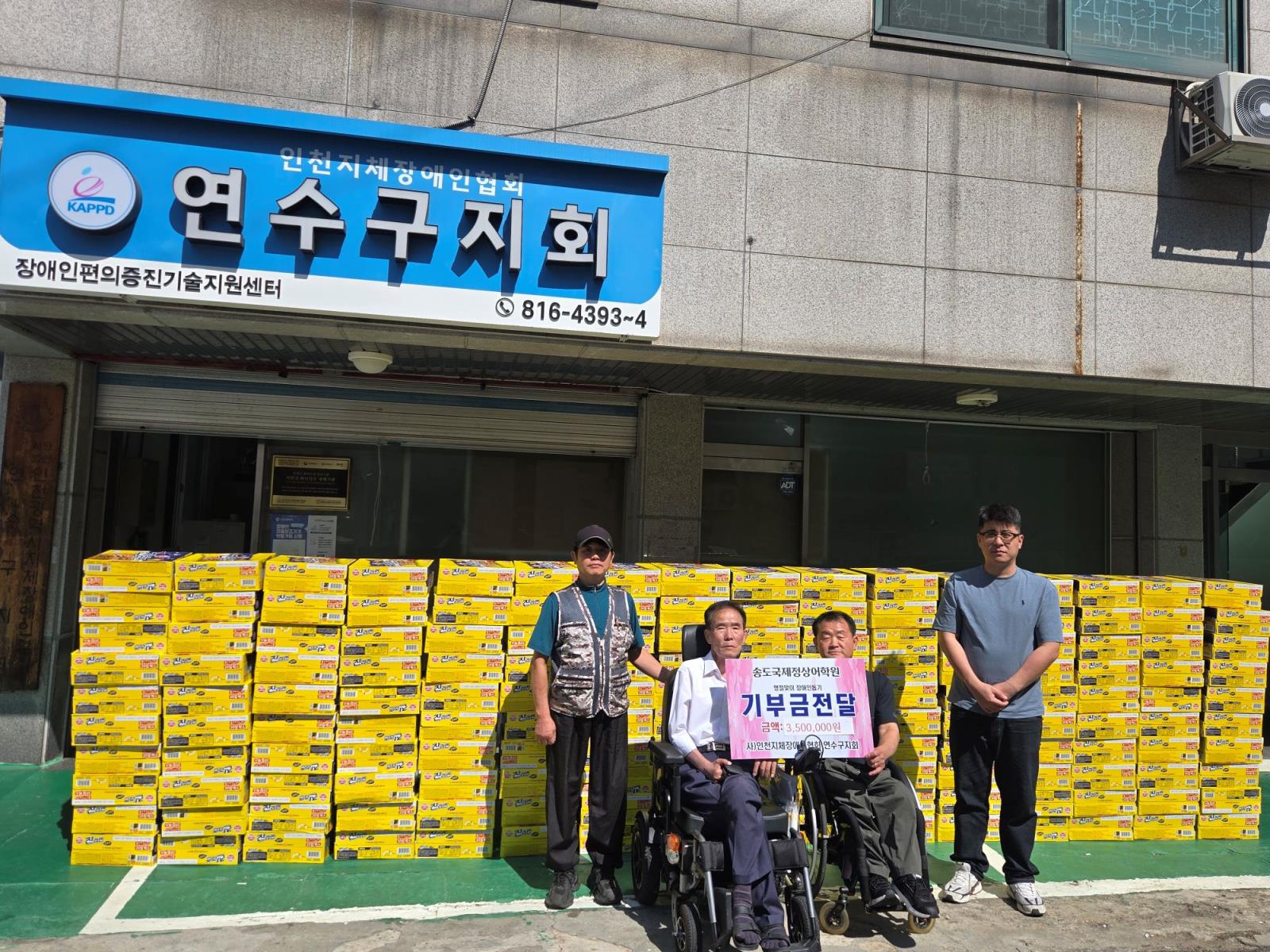 연수구지체장애인협회 송도국제정상어학원과의 명절맞이 후원행사의 1번째 이미지