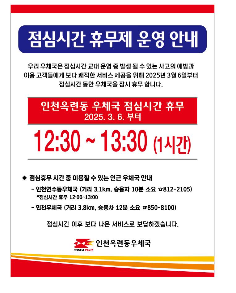 인천옥련동우체국 점심시간 휴무제 운영 안내(12:30~13:30, 3월6일부터)의 1번째 이미지