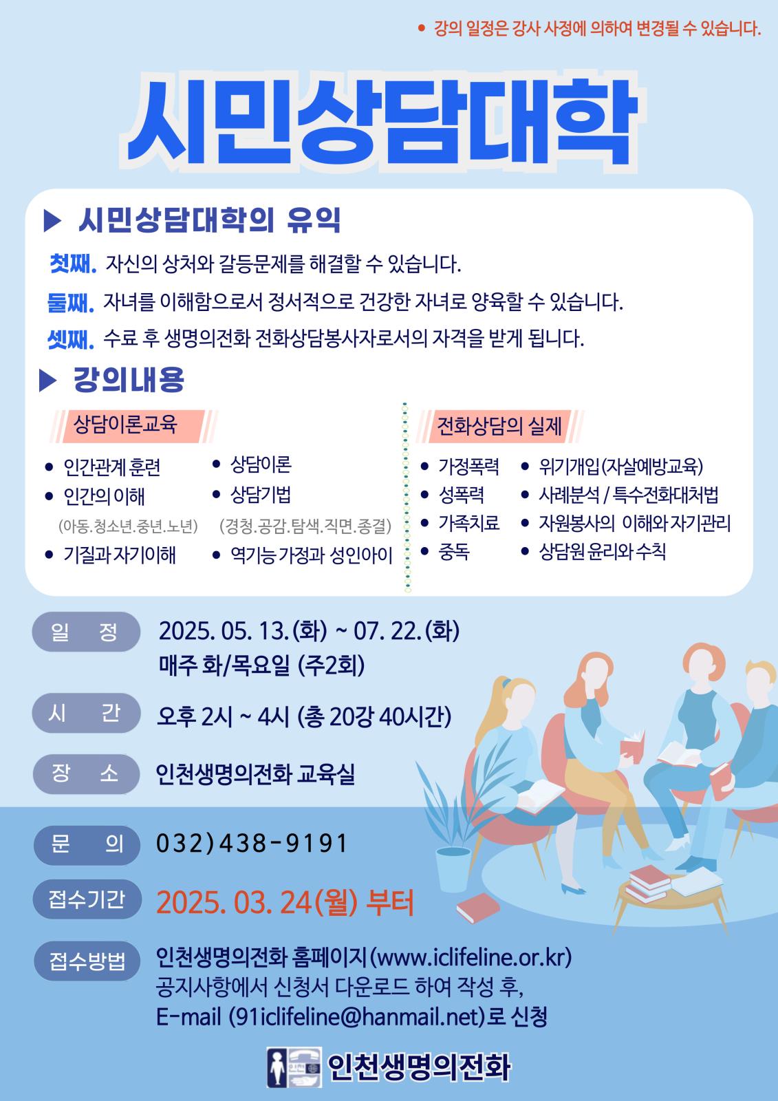 인천생명의전화시민상담대학 개강 안내의 1번째 이미지