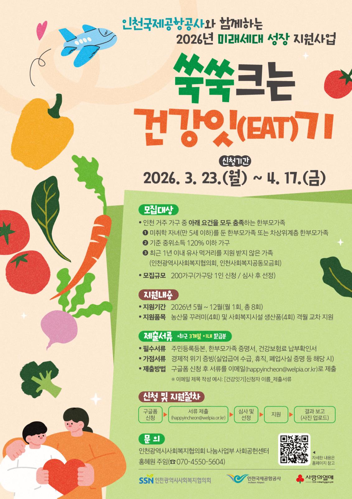 인천국제공항공사와 함께하는 2026년 쑥쑥크는 건강잇(EAT)기 모집공고  ~4. 17.(금)의 1번째 이미지