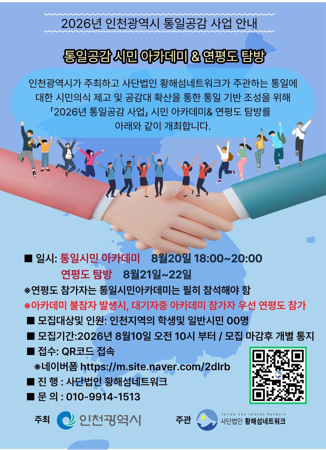 인천광역시 2026년 통일공감 사업 참가자 2차 모집 안내  시민아카데미 및 연평도 탐방의 1번째 이미지