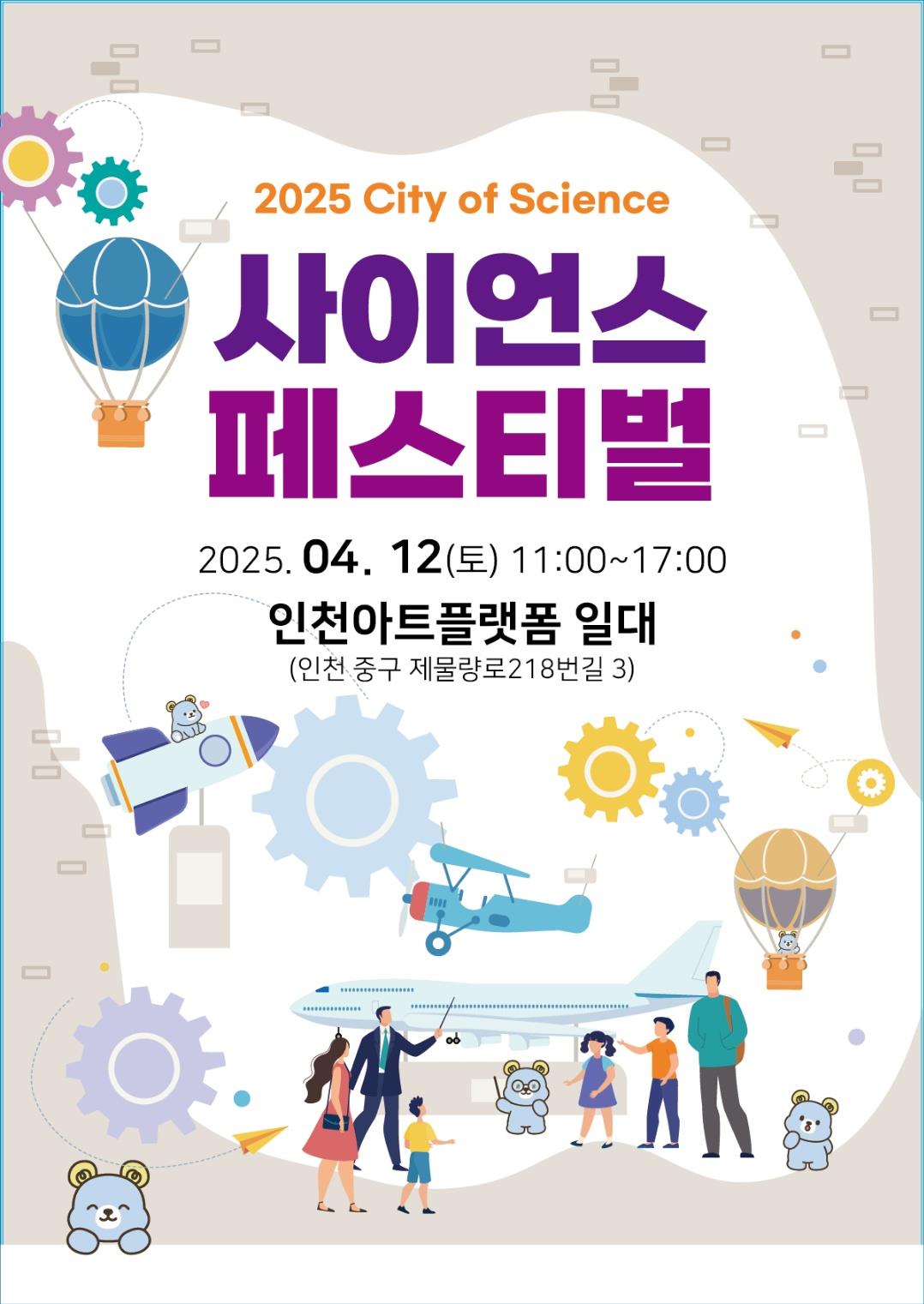 2025 City of Science 인천 과학 축제 - 인천, 사이언스 페스티벌의 1번째 이미지