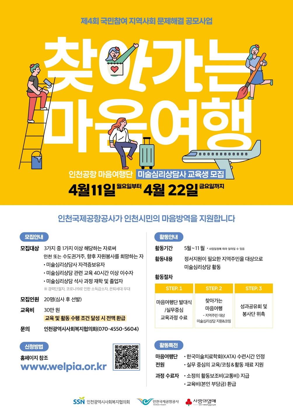 인천국제공항공사지원 ''''찾아가는 마음여행'''' 미술심리상담 교육생 모집인천사회복지협의회의 1번째 이미지