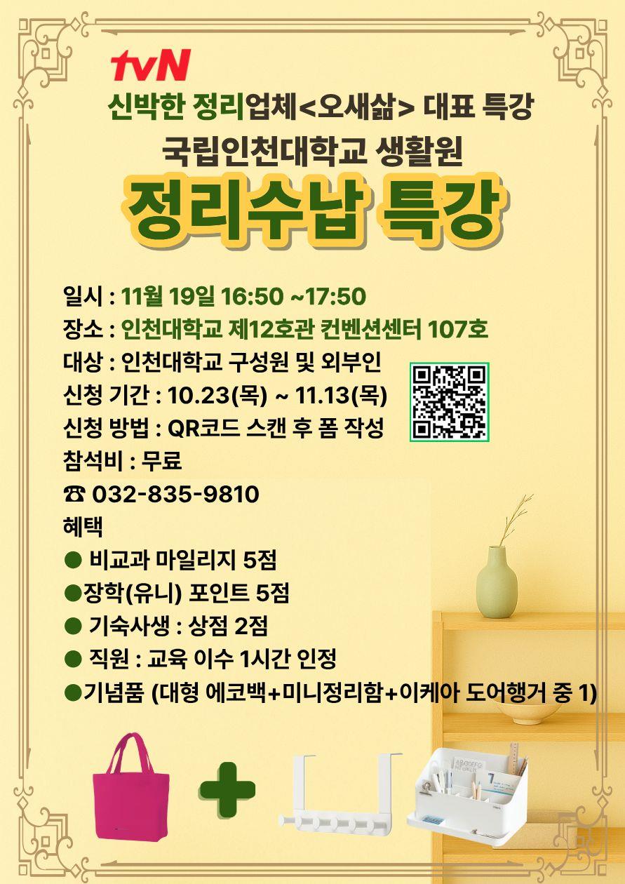 인천대학교 「공간이 바뀌면 삶이 달라진다 - 정리수납 특강」 알림의 1번째 이미지