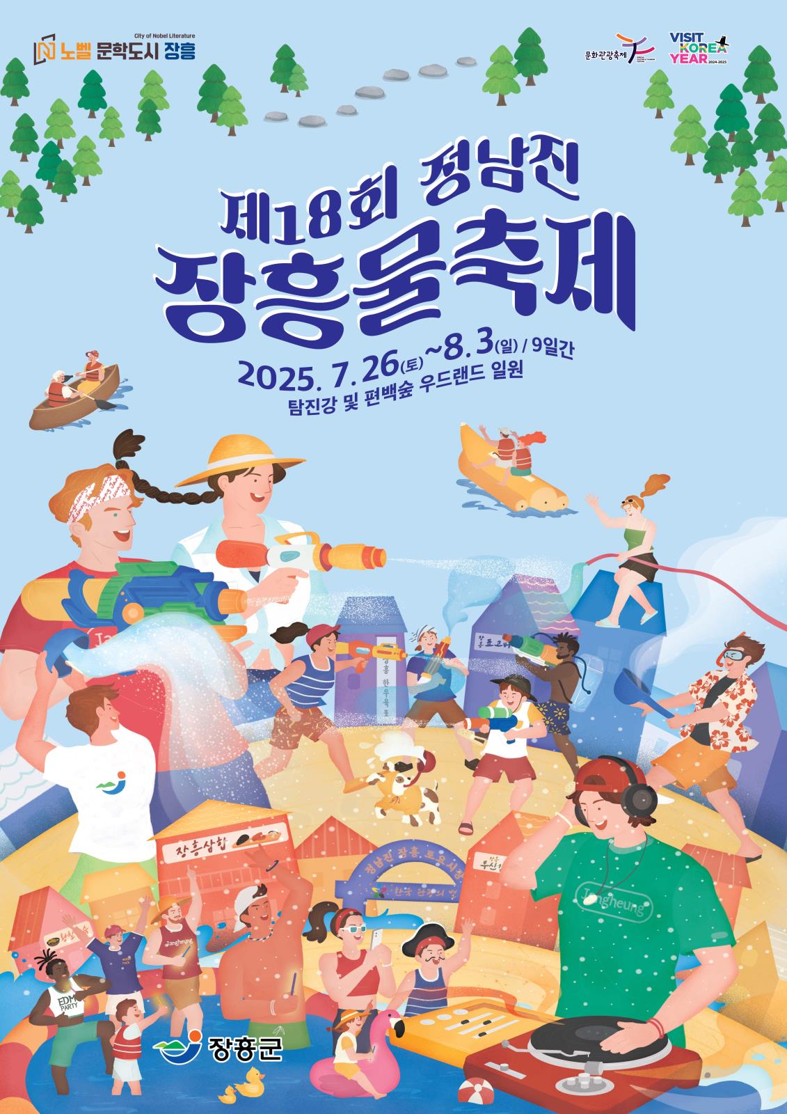 제18회 정남진 장흥 물축제로 여러분을 초대합니다!의 1번째 이미지