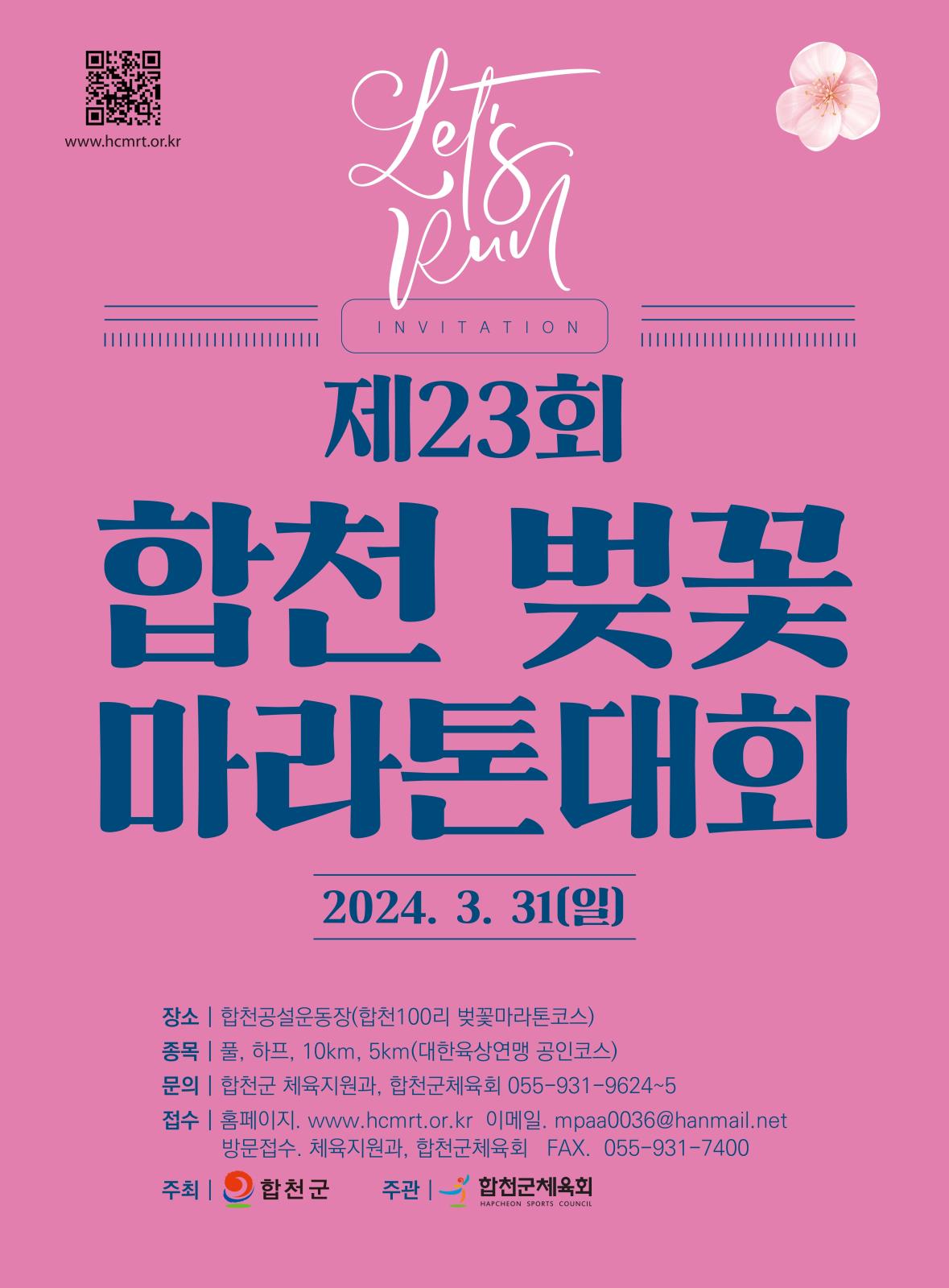 제23회 합천벚꽃마라톤대회 개최 안내의 1번째 이미지