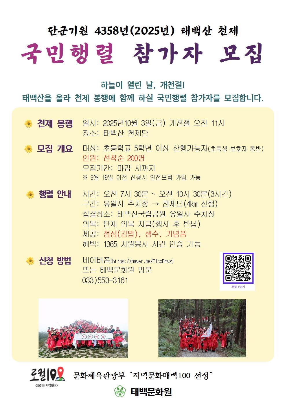 단군기원 4358년(2025년) 태백산 천제 국민행렬 참가자 모집 안내의 1번째 이미지