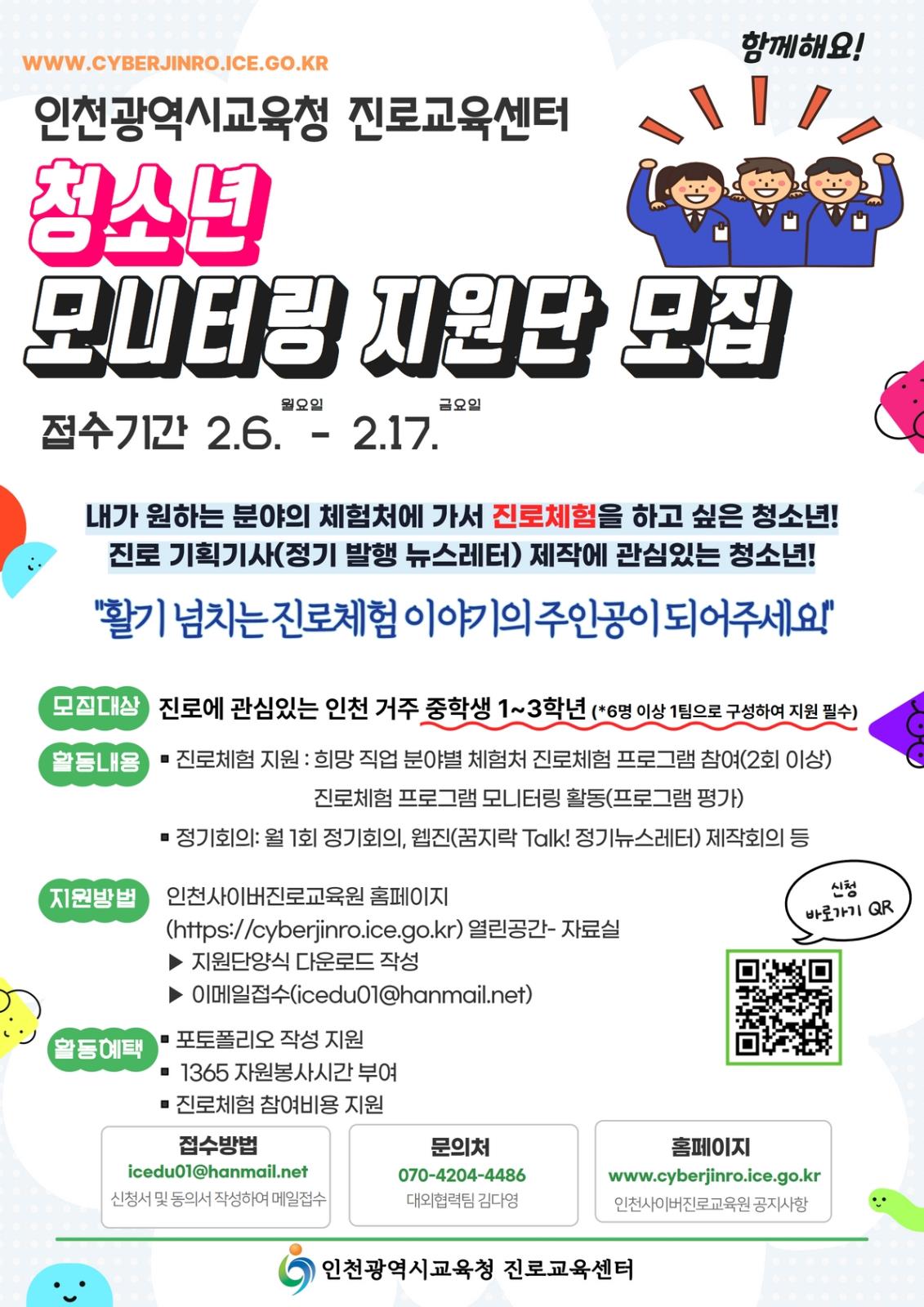 2023년 인천광역시교육청 진로교육센터 청소년 모니터링지원단 모집 의 1번째 이미지