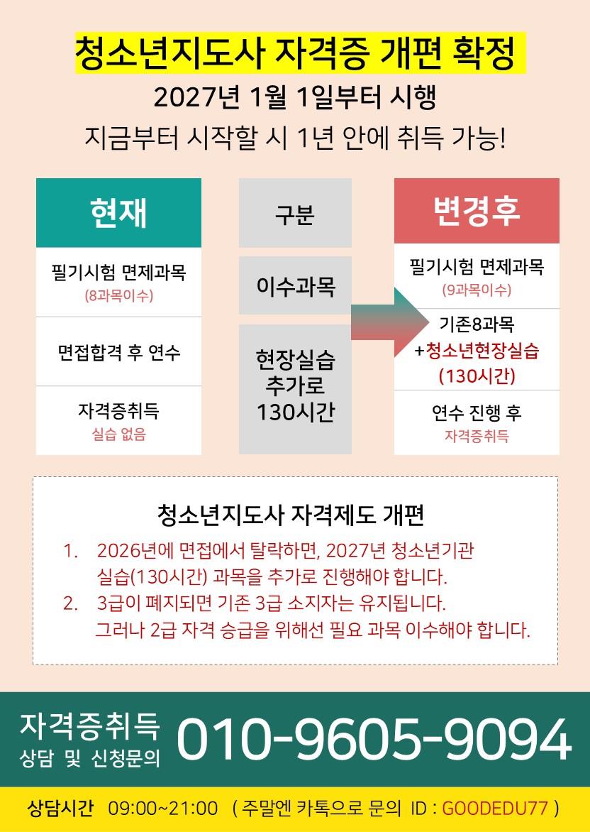 【4개월 과정】청소년지도사2.3급 법 개정전 취득해야하는 이유의 1번째 이미지