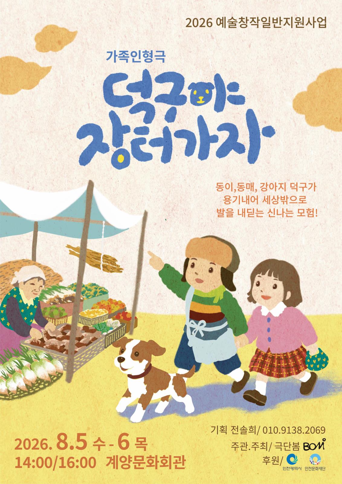 여름방학특별공연 가족인형극 덕구야 장터가자의 1번째 이미지