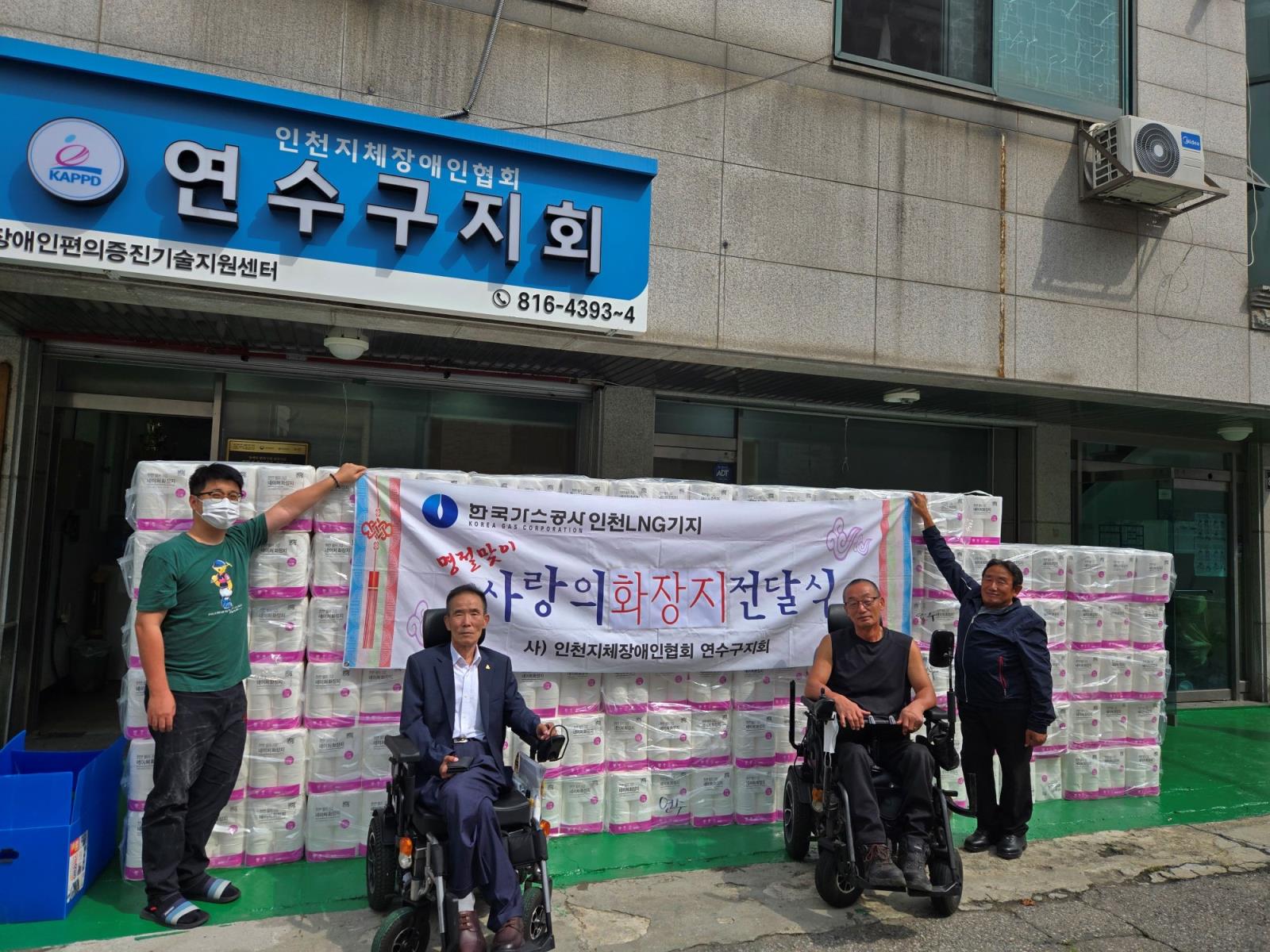 연수구지체장애인협회 한국가스공사인천LNG기지와 함께하는 명절맞이 사랑의 화장지 전달실 가져의 1번째 이미지