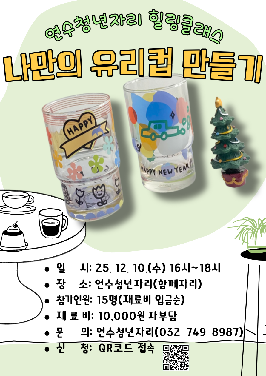 청년 힐링클래스[나만의 컵 만들기] 신청 안내의 1번째 이미지