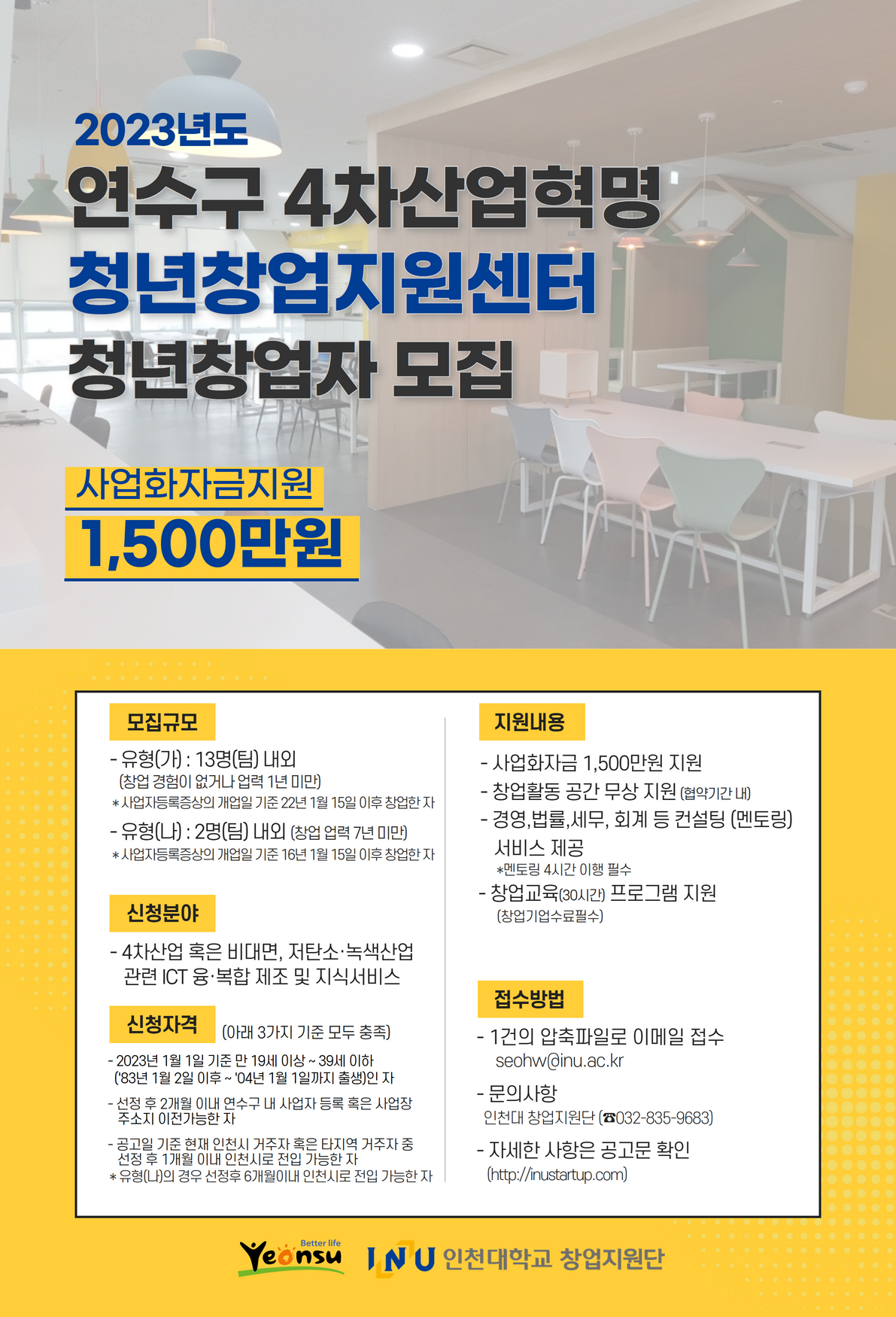 2023년 연수구 4차산업혁명 청년창업지원센터 청년창업가 모집 안내의 3번째 이미지