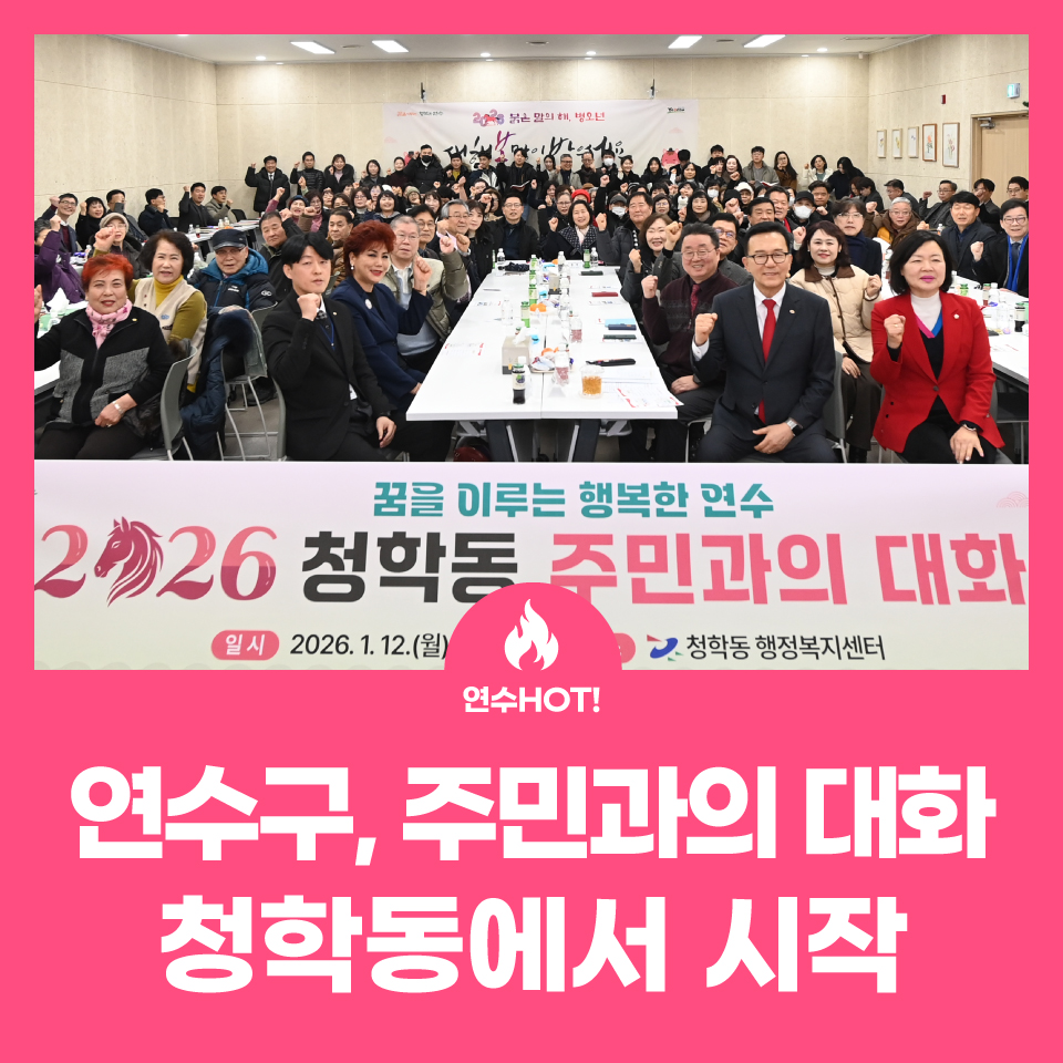 연수구, 2026년 동 연두방문 실시 사진