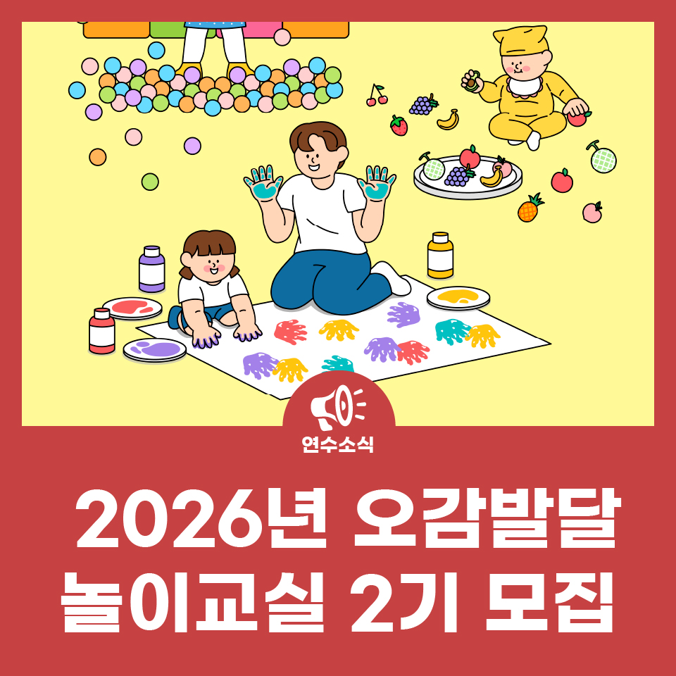 2026년 오감발달 놀이교실 2기 모집 사진