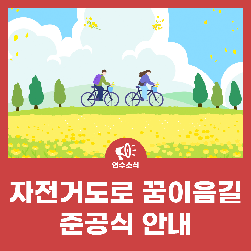 송도~승기천 자전거도로 꿈이음길 준공식 안내 사진