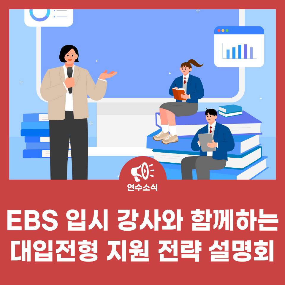 EBS 입시 강사와 함께하는 대입전형 지원 전략 설명회 사진