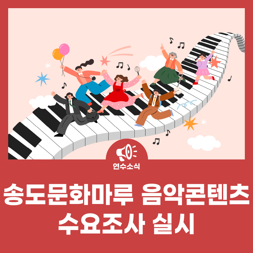 송도문화마루 음악콘텐츠 수요조사 실시 사진