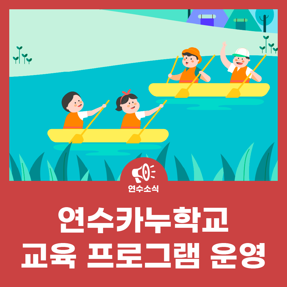 연수카누학교 교육 프로그램 운영 사진