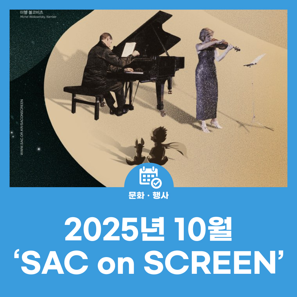 2025년 10월 'SAC on SCREEN' 사진
