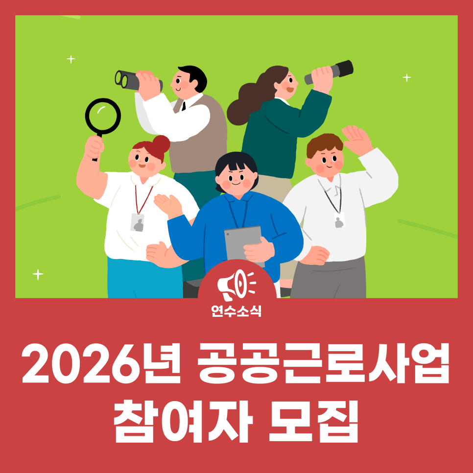2026년 제1단계 공공근로사업 참여자 모집 사진