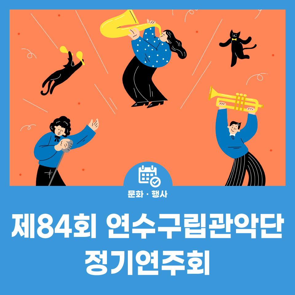 제84회 연수구립관악단 정기연주회 사진