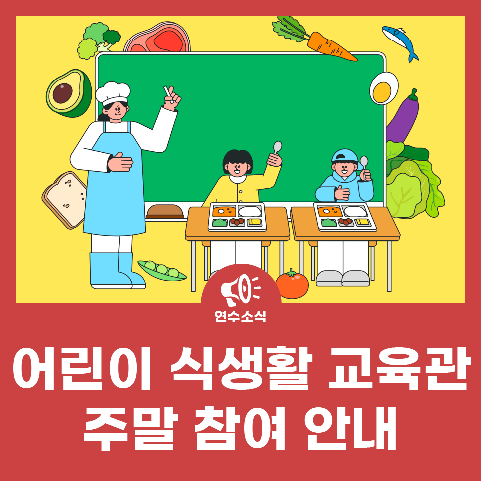 연수구 어린이 식생활 교육관 주말 참여 안내 사진